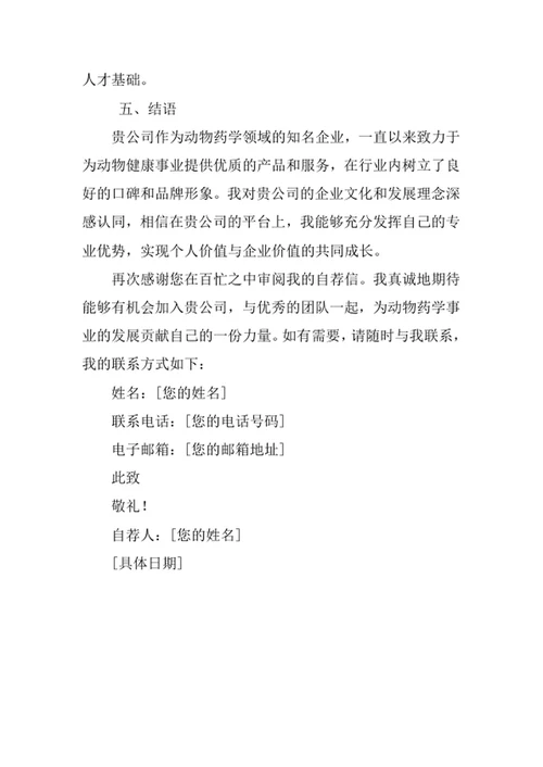 动物药学专业求职自荐信