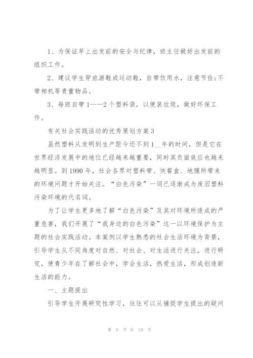 有关社会实践活动的优秀策划方案.docx