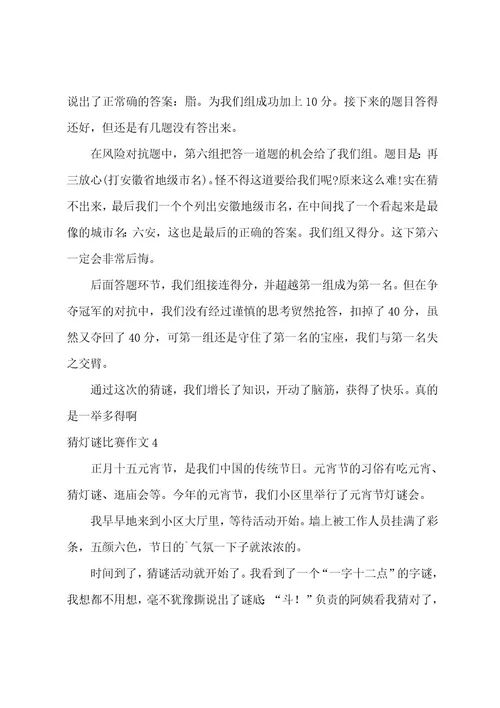 猜灯谜比赛作文
