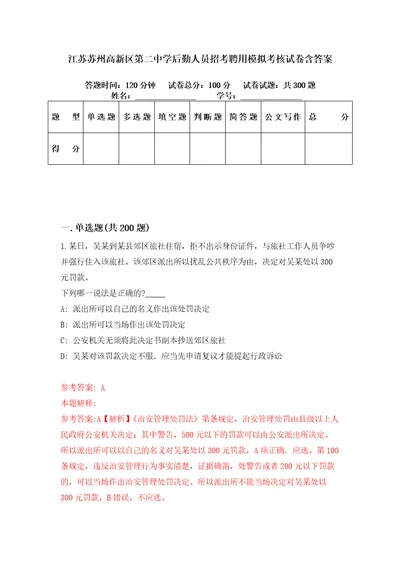 江苏苏州高新区第二中学后勤人员招考聘用模拟考核试卷含答案4