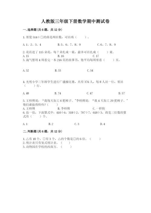 人教版三年级下册数学期中测试卷精品（夺冠系列）.docx