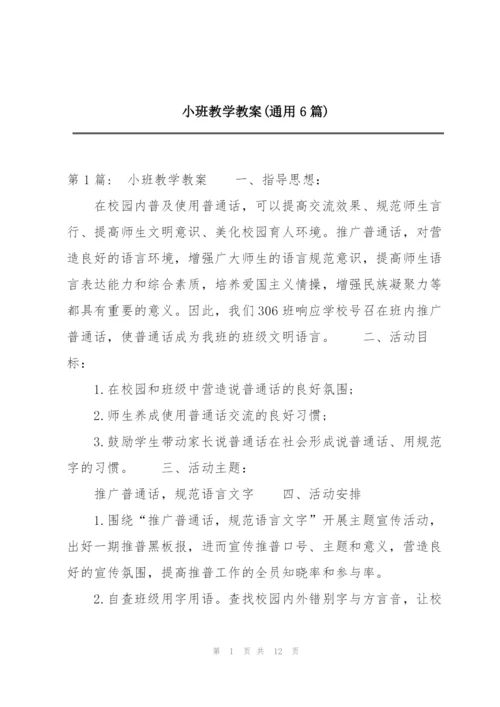 小班教学教案(通用6篇).docx