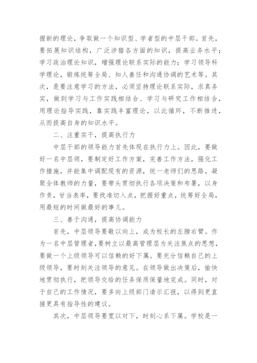 如何当好学校中层管理者.docx