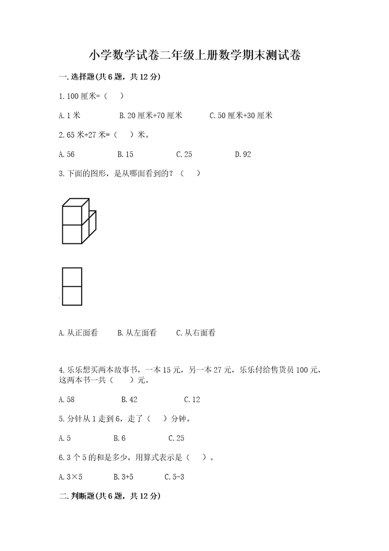 小学数学试卷二年级上册数学期末测试卷（典型题）