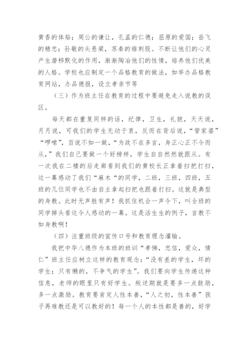 初中班主任工作经验交流会发言稿.docx