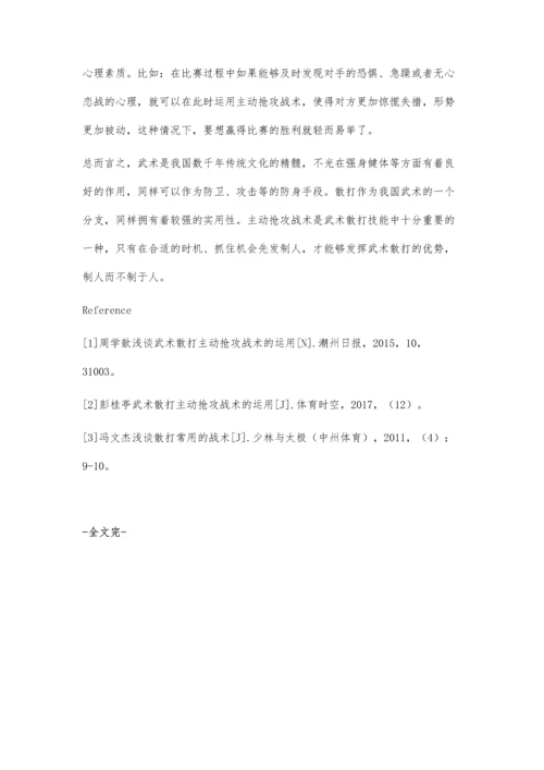 武术散打主动抢攻战术的运用.docx