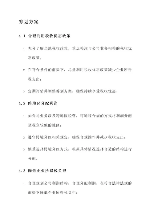 公司合理税务筹划方案