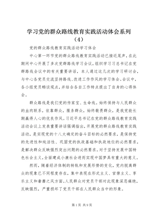 学习党的群众路线教育实践活动体会系列（4）.docx