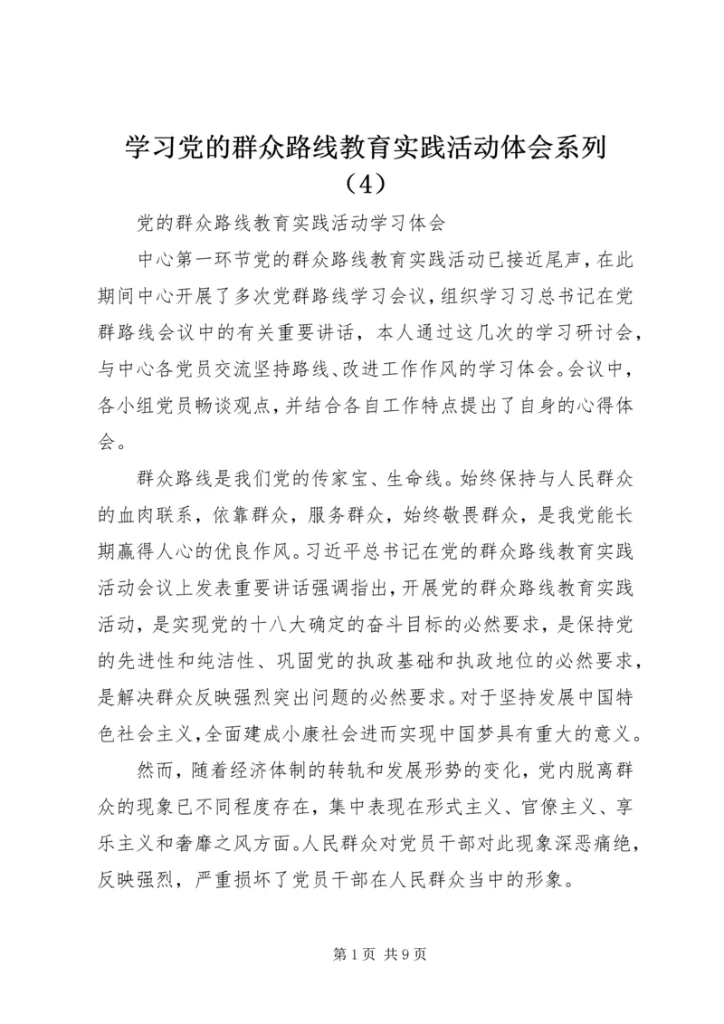学习党的群众路线教育实践活动体会系列（4）.docx