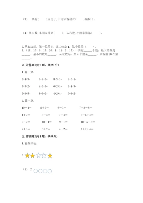 人教版一年级上册数学期末测试卷含答案【名师推荐】.docx