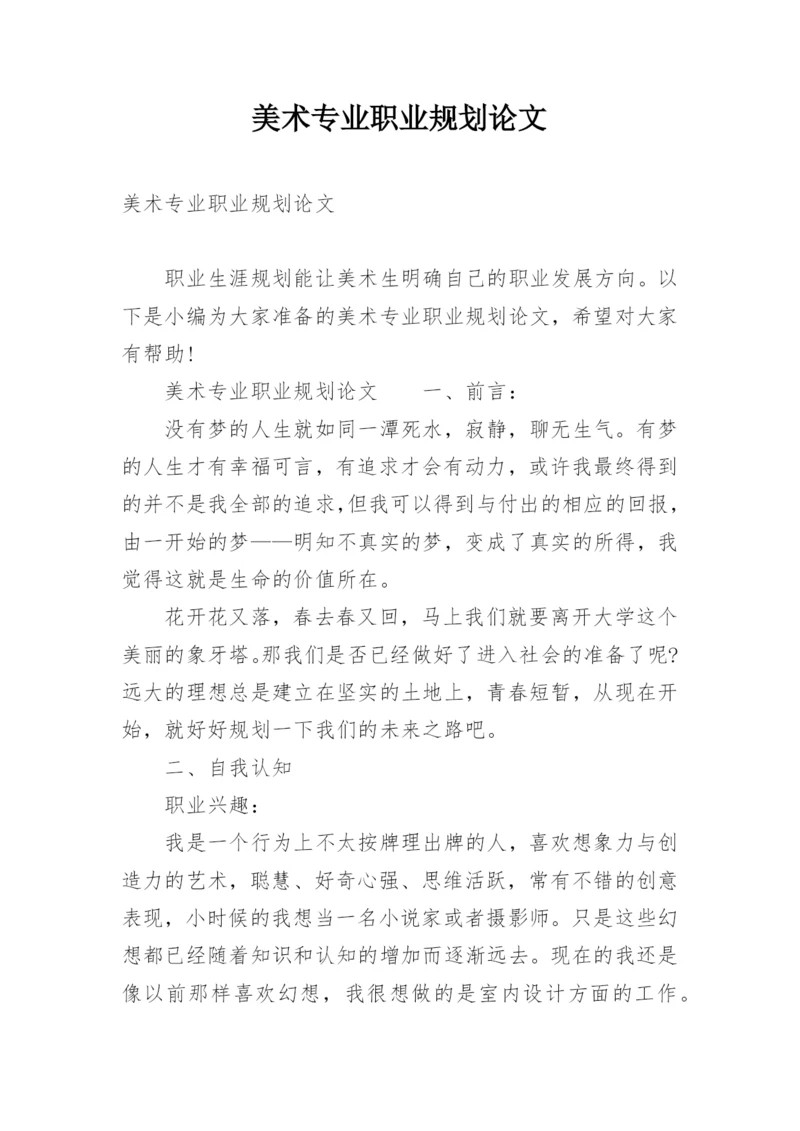 美术专业职业规划论文.docx
