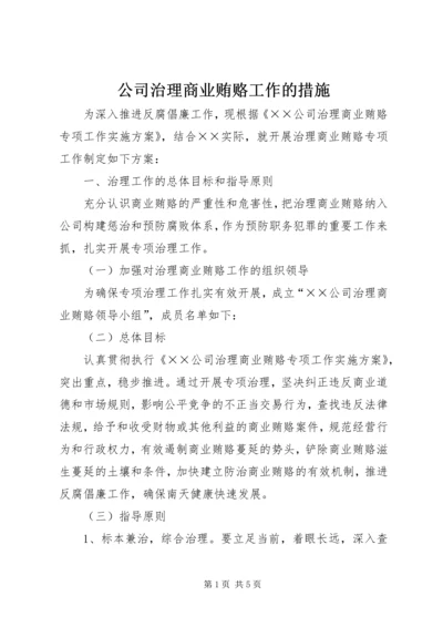 公司治理商业贿赂工作的措施.docx