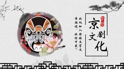 古典水墨画京剧文化宣传教育通用PPT模板