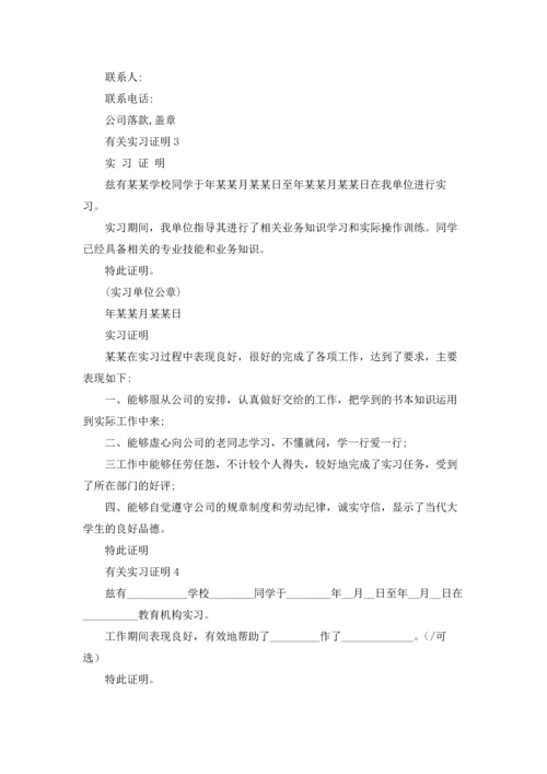 有关实习证明.docx