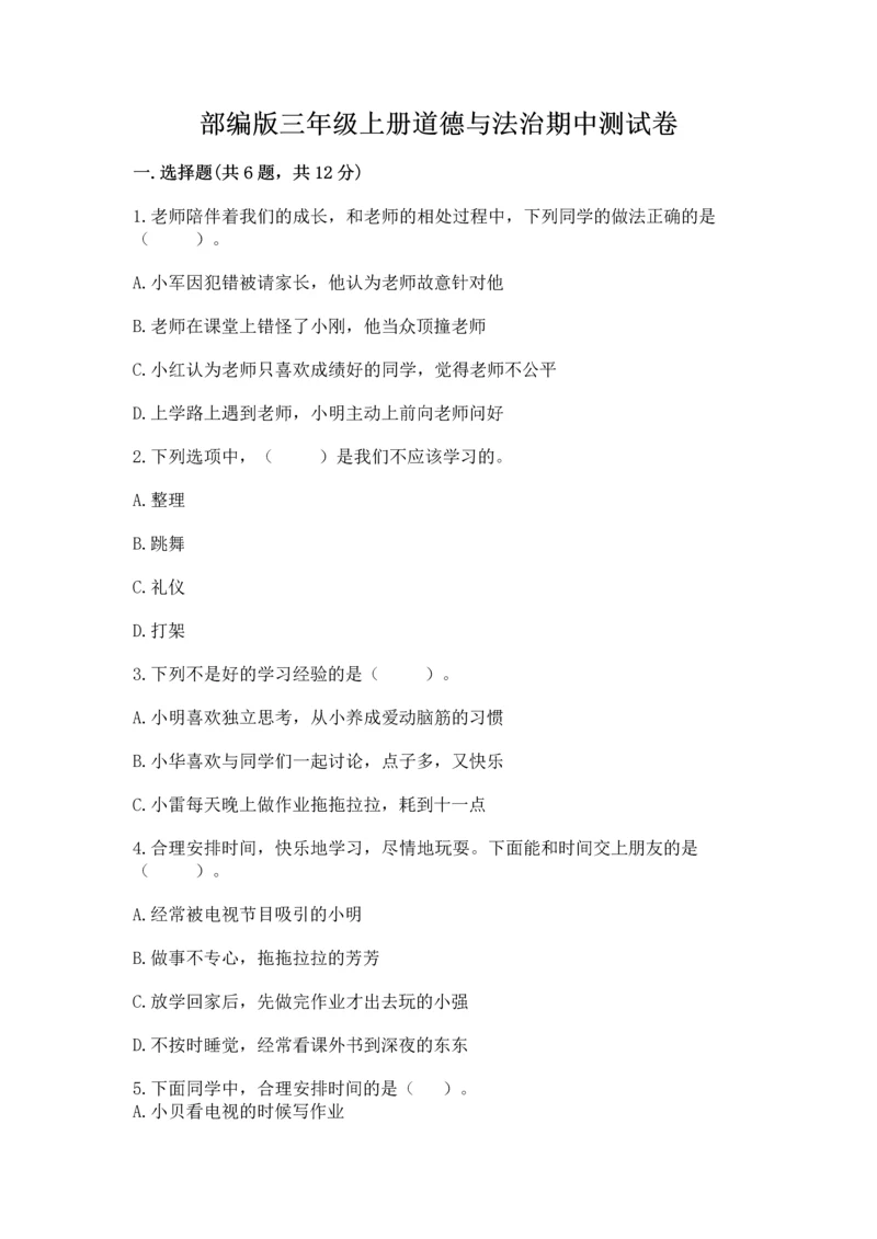 部编版三年级上册道德与法治期中测试卷(全优).docx
