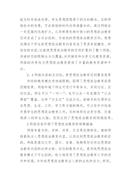 网络信息环境下思想政治教育论文.docx