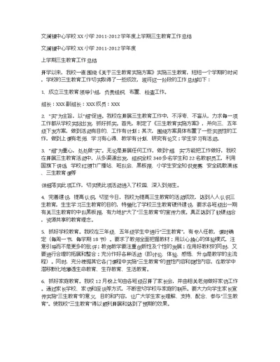 文澜镇中心学校xx小学2011-2012学年度上学期三生教育工作总结