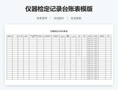 仪器检定记录台账表模版