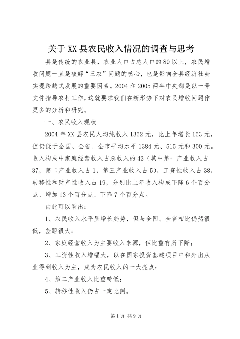 关于XX县农民收入情况的调查与思考 (5).docx