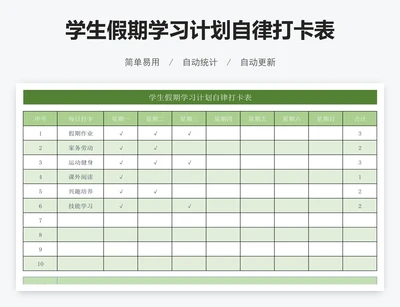 学生假期学习计划自律打卡表