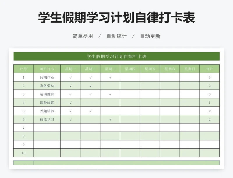 学生假期学习计划自律打卡表