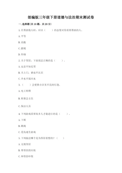 部编版三年级下册道德与法治期末测试卷及完整答案【精选题】.docx