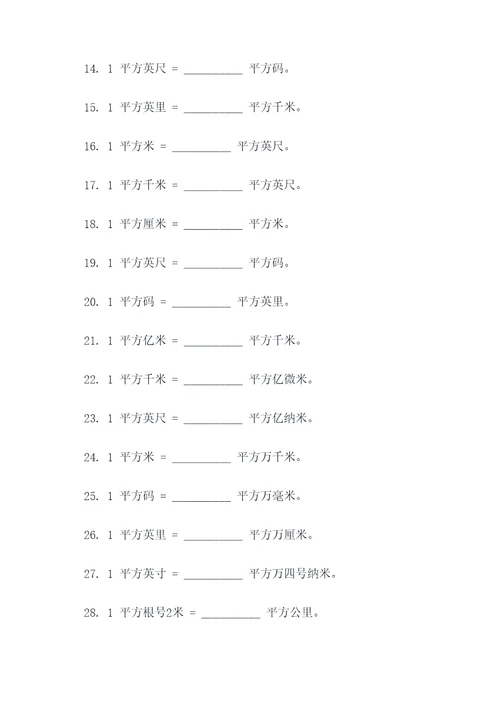 关于平方换算单位填空题