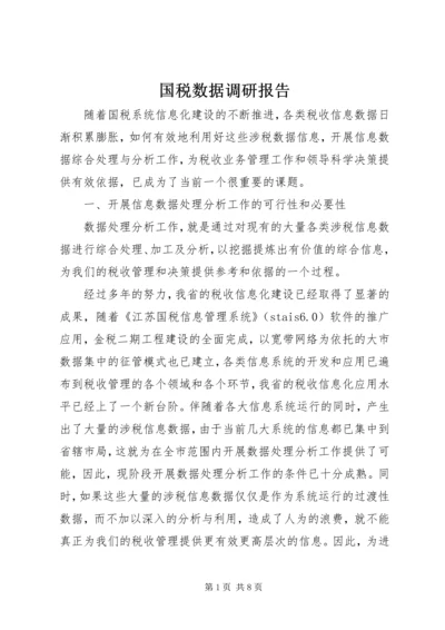 国税数据调研报告.docx