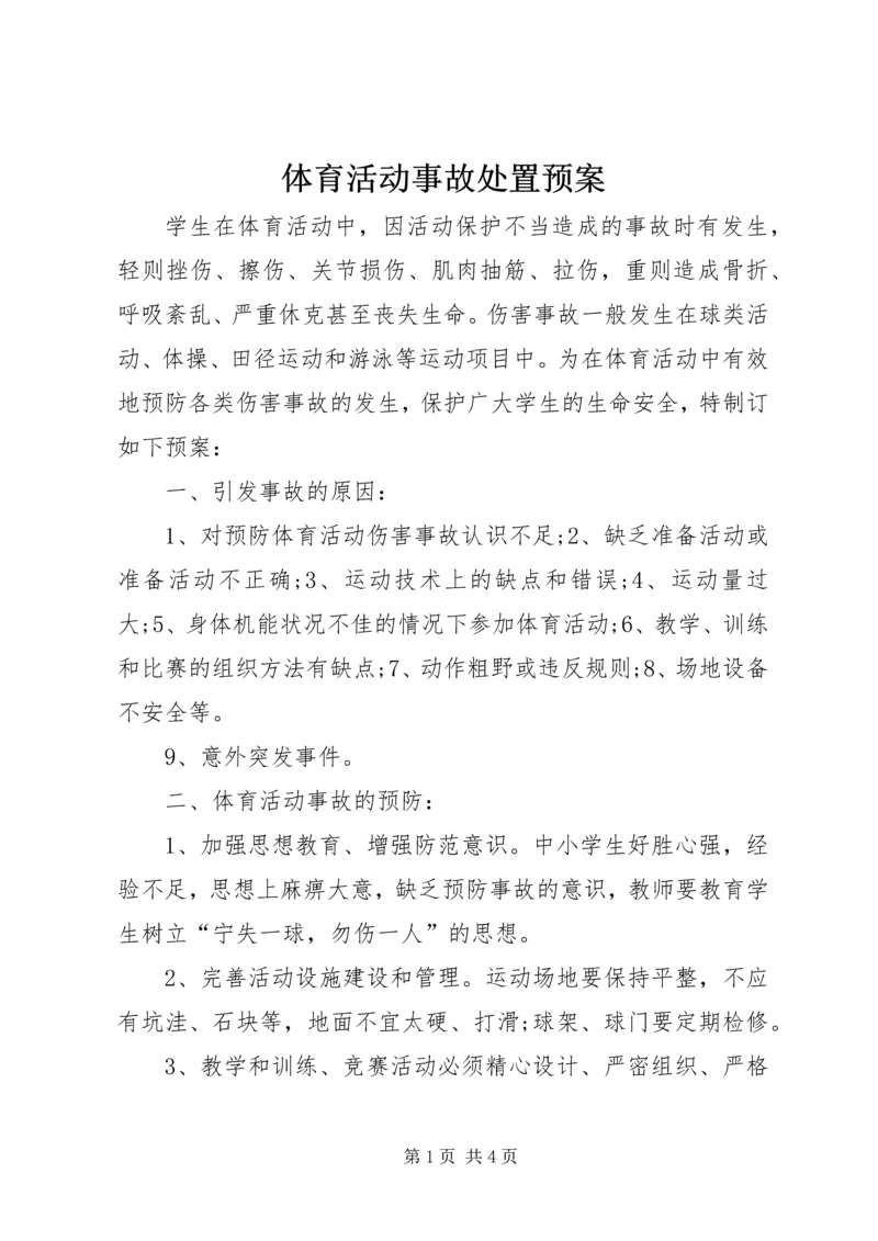 体育活动事故处置预案.docx