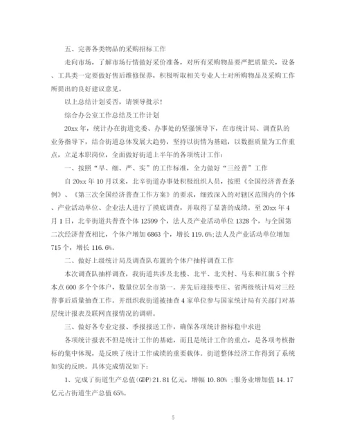 精编之综合办公室工作总结及工作计划范文.docx