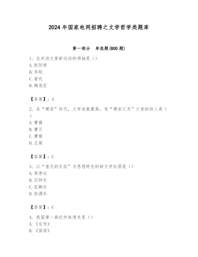 2024年国家电网招聘之文学哲学类题库含答案（考试直接用）.docx