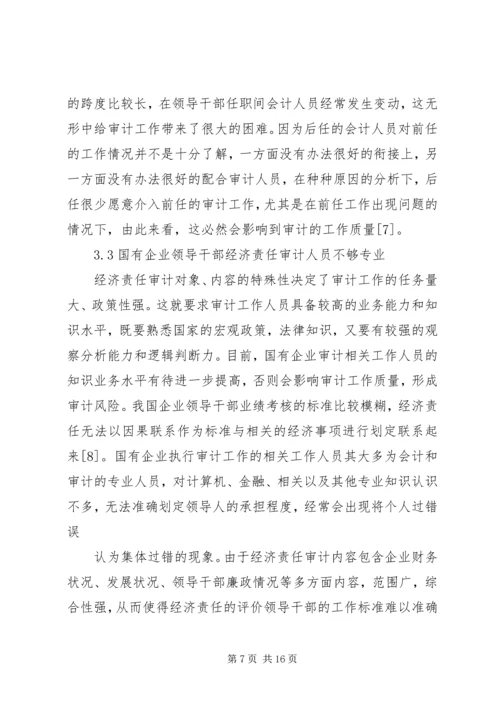 企业经济责任审计工作的实施策略研究 (2).docx