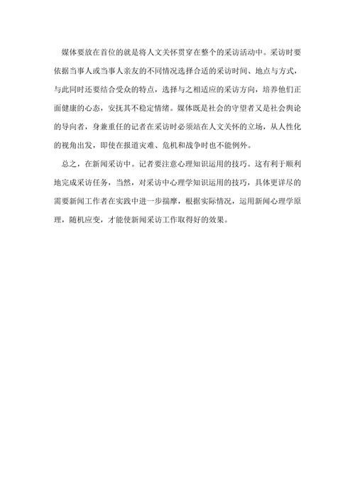 浅谈新闻心理学的相关论文