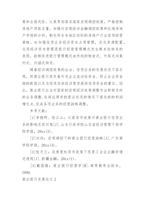 商业银行发展论文.docx