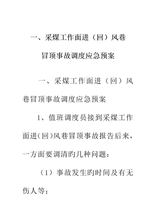 矿井事故调度应急全新预案标准手册