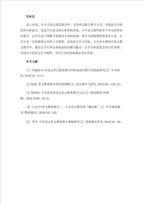 核心素养下的小学语文单元整体教学