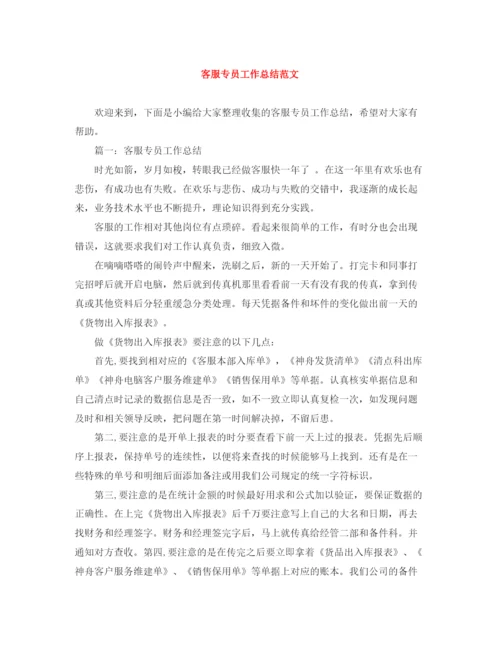 精编之客服专员工作总结范文.docx
