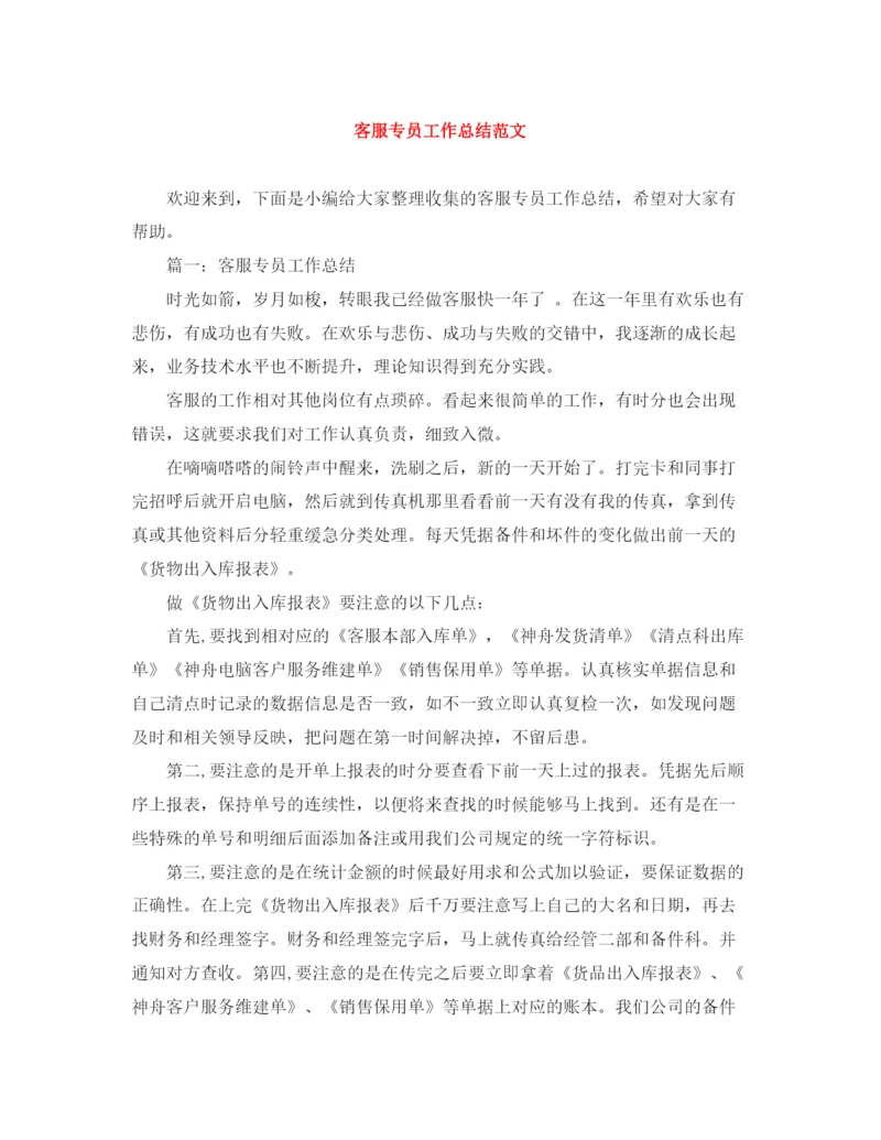 精编之客服专员工作总结范文.docx
