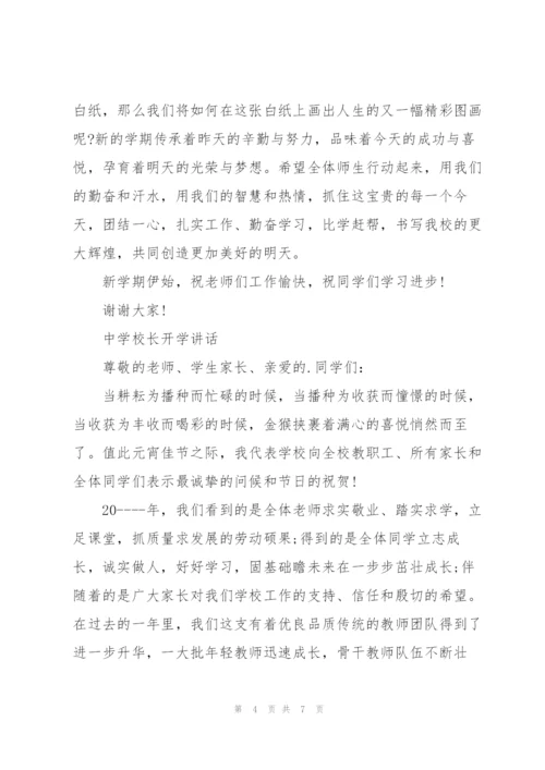 中学校长开学讲话.docx