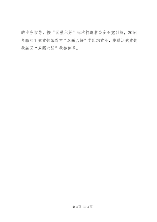 乡镇非公企业和社会组织党建工作汇报.docx