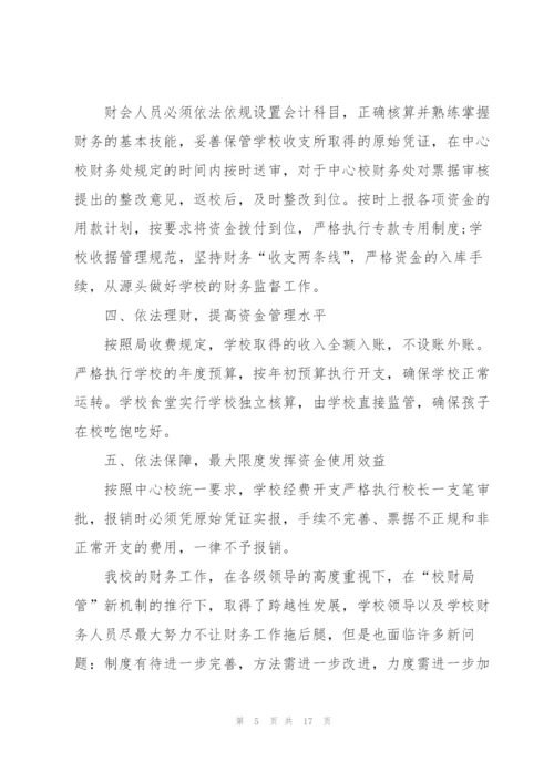 学校财务管理员工作总结5篇.docx