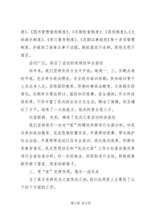 民兵之家建家用家汇报材料 (4).docx