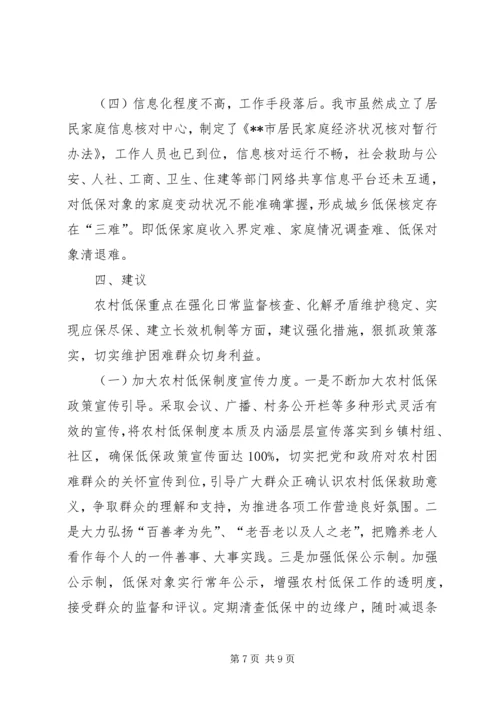 农村低保现状思考及建议_1.docx