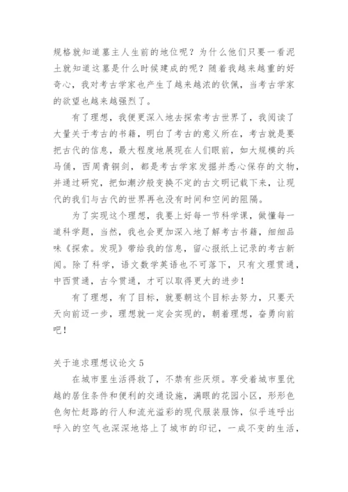 追求理想议论文.docx