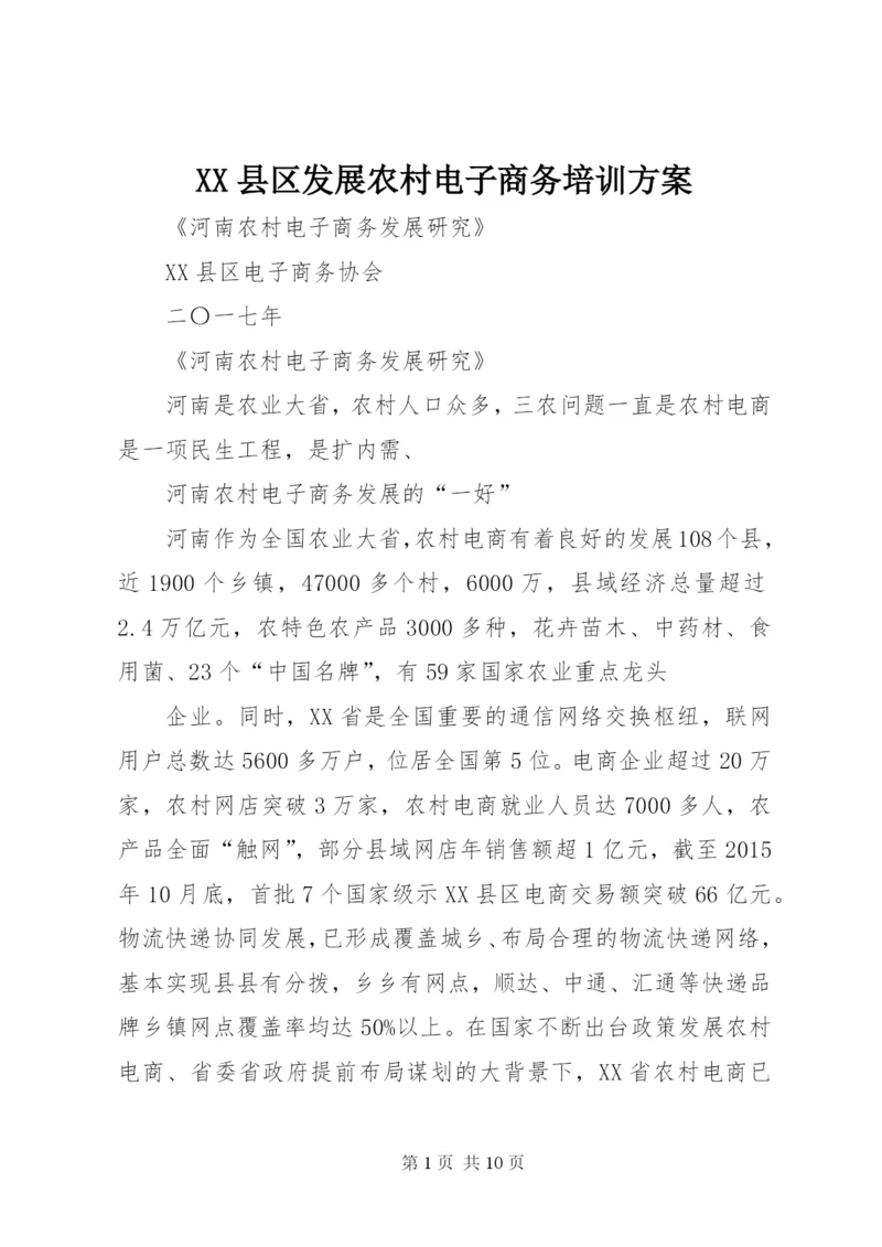 XX县区发展农村电子商务培训方案.docx