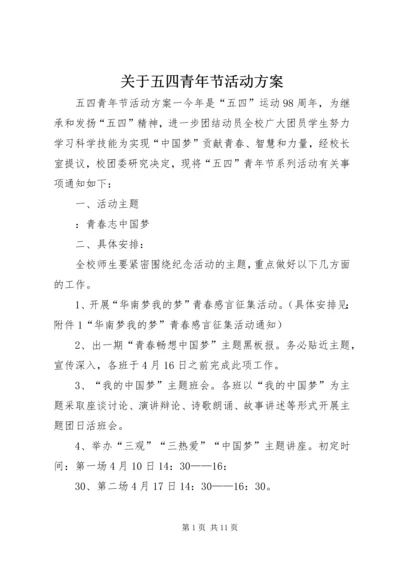 关于五四青年节活动方案.docx