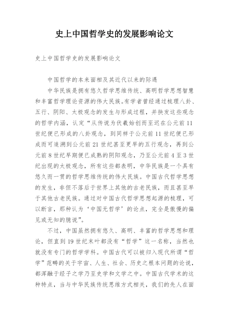 史上中国哲学史的发展影响论文.docx