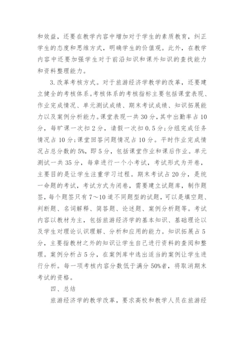 试论旅游经济学教学改革路径的探索论文.docx