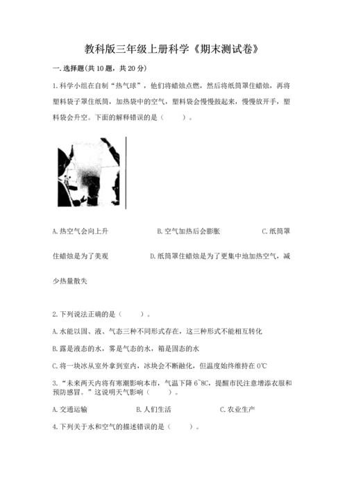 教科版三年级上册科学《期末测试卷》附答案下载.docx