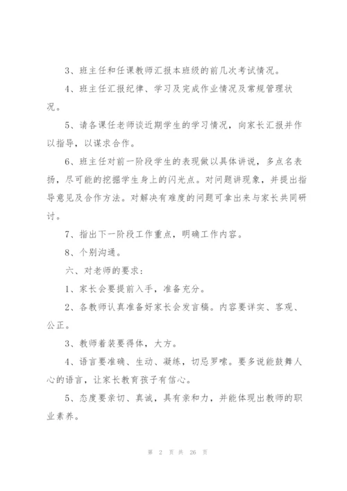 家长会方案幼儿园家长会方案10篇.docx